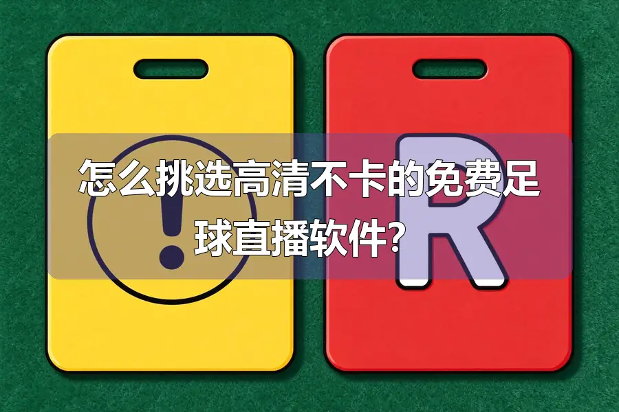 怎么挑选高清不卡的免费足球直播软件？